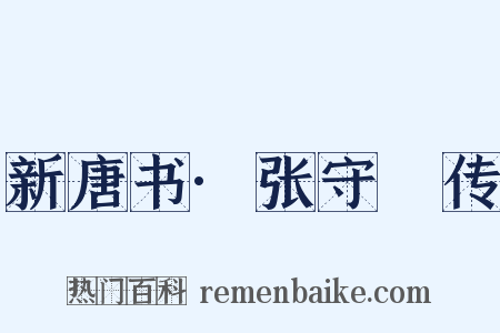 新唐书·张守珪传是什么意思的图片